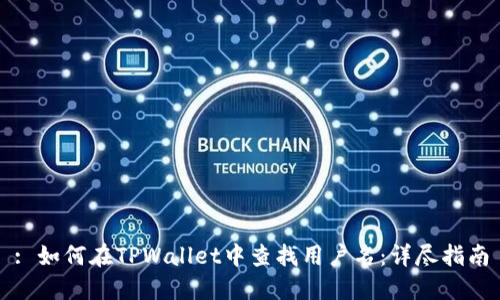 : 如何在TPWallet中查找用户名：详尽指南
