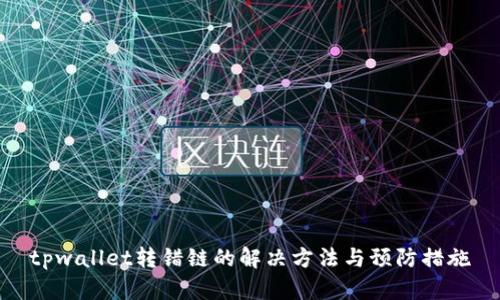 tpwallet转错链的解决方法与预防措施