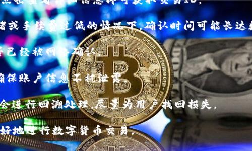 : 火币区块链交易ID查不到的原因及解决方案

火币, 区块链, 交易ID, 交易记录, 补救措施/guanjianci

随着区块链技术的不断发展和普及，越来越多的人开始接触数字货币交易。而火币作为一个知名的数字货币交易平台，吸引了大量用户进行交易。在使用火币进行交易时，用户可能会遇到一个常见的问题：交易ID查不到。这种情况可能会给用户带来困扰，本文将详细探讨这一问题的原因、影响以及解决方案，并解答与之相关的可能问题，帮助用户更好地理解和处理这个问题。

一、火币区块链交易ID查不到的原因

首先，我们需要了解什么是区块链交易ID。区块链交易ID是每一笔在区块链上进行的交易的唯一标识符，它允许用户查阅和跟踪该交易的状态。而在火币平台上，如果用户在尝试通过交易ID查询其交易记录时查不到，可能有以下几种原因：

1. **交易尚未确认**: 在区块链的交易流程中，交易首先会被广播到网络节点，等待矿工进行确认。通常情况下，交易在网络上被确认的时间可能会受到网络拥堵、交易费用的高低等因素的影响。如果用户在进行交易后立即查询交易ID，有可能尚未完成确认。

2. **错误的交易ID**: 用户在查询时可能因为输入错误导致无法找到相关的交易记录。交易ID通常由一串长字符组成，极易出现输入错误的情况。这种情况下，建议用户再确认一遍输入的交易ID。

3. **区块链浏览器的问题**: 有时，由于区块链浏览器的更新延迟或系统错误，用户可能会在短时间内无法查找到自己交易的状态。这种情况下，可以稍后重新查询，或尝试使用其他的区块链浏览器进行查询。

4. **平台延迟**: 火币平台自身的系统或者服务可能会受到维护、更新或其他技术问题的影响，导致部分交易信息暂时无法查询。用户可以通过火币平台的官方通告来了解相关情况。

5. **合约交易问题**: 如果用户进行的是合约交易，而不是现货交易，查找交易记录的方式和所需的信息也有所不同。在这种情况下，用户需要注意自己查找的方向是否正确。

二、影响交易ID查不到的因素

在了解了交易ID查不到的原因后，我们接下来讨论一下可能影响这一问题的其他因素：

1. **网络拥堵**: 由于区块链技术的特性，交易的确认需要网络节点的共识。如果网络节点的交易量高于处理能力，交易的确认和信息更新都会变慢，导致用户在查询时找不到相关记录。

2. **手续费设置**: 在区块链交易中，支付的手续费越高，矿工处理交易的优先级就越高。如果用户设置的交易手续费过低，可能会导致交易长时间未被确认，从而出现查不到交易ID的情况。

3. **用户操作不当**: 用户在进行每日交易时，可能因为操作不当（如连续多次进行不同的交易，导致记录干扰）而造成查询上的混乱。这在一定程度上也增加了查不到交易ID的可能性。

4. **安全问题**: 如果用户的账户遭到了黑客攻击或者其他安全问题，也可能会导致交易记录无法找回。安全问题是数字货币交易中必需警惕的，定期检查安全设置及账户状况十分重要。

5. **更新延迟**: 有时交易信息在火币平台的更新可能出现延迟，尤其在出现大规模交易量时，系统的负担会加重，从而导致用户查询交易ID时的即时性差。

三、如何解决交易ID查不到的问题

当用户在火币上遇到交易ID查不到的情况时，可考虑以下解决方案：

1. **等待**: 如果交易ID查不到的原因是因为交易尚未确认或网络拥堵，用户可以选择耐心等待，之后再次进行查询。一般来说，正常情况下交易会在几分钟内得到确认，尤其是在网络稳定时。

2. **再次核对交易ID**: 用户应核对输入的交易ID，确认是否有输入错误。如果不确定，可以复制粘贴ID，确保无误后再次查询。

3. **尝试其他区块链浏览器**: 用户可以选择其他区块链浏览器进行查询，不同的浏览器可能会有不同的数据更新周期，尝试其他浏览器可能会获得更快的信息。

4. **检查网络和双重认证**: 确保用户的网络链接正常，若在使用火币的过程中发现交易记录更新缓慢，可以检查是否存在安全问题或系统错误。同时，用户如有开启双重认证，应确保该设置正常，以防影响账户交易。

5. **联系火币客服**: 如果上述解决方案仍然无法解决问题，用户可以及时联系火币客服部门，向他们反馈问题并寻求帮助。客服一般会针对用户的问题提供专业、及时的指导。

四、与交易ID查不到相关的常见问题

1. **如何查询火币交易ID**? 在进行火币的交易时，平台会自动生成交易ID，用户可以在交易记录中找到。登录火币后，进入“我的资产”页面，找到相应的交易记录，点击查看详细信息即可获取交易ID。

2. **确认交易需要多长时间?** 确认交易的时间受多种因素影响。一般情况下，网络正常且设置的交易手续费合理时，交易会在几分钟内得到确认。然而，在网络拥堵或手续费过低的情况下，确认时间可能长达数小时甚至数天。

3. **火币是否支持查找未确认的交易?** 火币平台本身并未直接提供未确认交易的专门查询工具，但用户可以通过区块链浏览器看到交易的状态，知道该交易是否已经被网络确认。

4. **如何保护自己的交易信息不被丢失?** 用户应定期备份自己的交易记录，包括交易ID、时间、金额等信息。同时，采用高安全性的密码，定期检查账户安全设置，确保账户信息不被泄露。

5. **万一资金丢失怎么办?** 如果用户确认交易ID丢失且交易资金出现异常，首先应联系火币客服并提供相关证据。火币会根据用户提供的信息进行调查，必要时会进行回溯处理，尽量为用户找回损失。

对于数字货币交易平台，了解自身权益、责任及如何处理突发问题显得尤为重要。希望以上内容能为大家解决在火币区块链交易ID查不到时遇到的困难，帮助大家更好地进行数字货币交易。