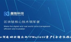 如何追回被转出的TPWalletU资产？全方位指南