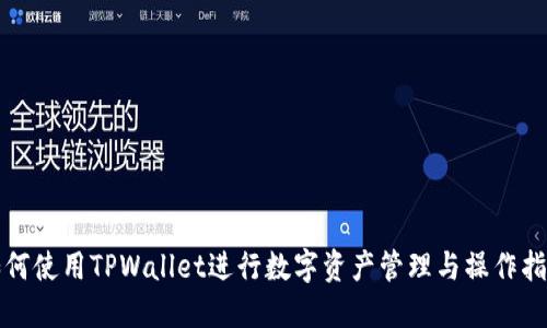 如何使用TPWallet进行数字资产管理与操作指南
