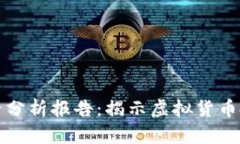 区块链比特币陷阱分析报告：揭示虚拟货币投资