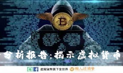 区块链比特币陷阱分析报告：揭示虚拟货币投资的风险与机遇