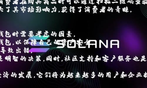    TPWallet与寺库链的关系分析与探讨  / 
 guanjianci  TPWallet, 寺库链, 数字钱包, 区块链技术, 加密货币  /guanjianci 

在数字经济日益发展的今天，数字钱包与区块链技术日渐成为许多人关注的焦点。在这篇文章中，我们将详细探讨TPWallet与寺库链之间的关系，以及它们在整个区块链生态系统中的角色与意义。

什么是TPWallet？
TPWallet是一款集成了多种功能的数字钱包，支持多种加密货币的存储、交易与管理。TPWallet的主要特点是用户友好的界面、强大的安全性以及与不同区块链网络的兼容性。用户可以通过TPWallet轻松地管理自己的数字资产，无论是比特币、以太坊还是其他各类加密货币。
TPWallet不仅支持传统的加密货币，还逐步引入了更多新的区块链项目与技术。它的目标是为用户提供一个安全、便捷的数字资产管理平台，同时也在不断用户体验，增强安全性。

什么是寺库链？
寺库链是一个基于区块链技术的供应链生态系统，旨在提升商品的溯源性、安全性和透明度。通过寺库链，用户可以追踪从生产到销售的每一个环节，确保商品的真实性和质量。此外，寺库链还致力于提升供应链效率，降低成本。
寺库链融合了区块链的去中心化特性，使得所有的数据和交易都能在透明和公开的环境中进行，从而提升整个供应链的效率和安全性。通过利用智能合约和区块链技术，寺库链在行业内形成了独特的价值链模式，为相关企业提供了新的解决方案。

TPWallet与寺库链的关系
TPWallet与寺库链之间并没有直接的联系，但它们在区块链生态系统中各自扮演着重要的角色。TPWallet作为数字钱包，主要用于管理和交易各种加密资产，而寺库链则专注于提升商品在供应链中的溯源性和透明度。
然而，随着区块链技术的不断发展，TPWallet与寺库链潜在的合作可能性也在增加。例如，若TPWallet支持寺库链上的货币或者服务，那么用户就能够通过TPWallet进行寺库链上商品的交易，同时利用TPWallet的安全性和便利性。

TPWallet如何提升用户体验？
在数字钱包的使用中，用户体验至关重要。TPWallet在多个方面致力于提高用户体验，包括友好的界面设计、快速的交易处理、强大的安全措施等。
首先，TPWallet实现了简单直观的用户界面，使得即使是区块链的初学者也能轻松上手。用户可以轻松找到相应的功能，管理自己的资产也变得更加方便。
其次，TPWallet的快速交易处理能力使用户能够实时完成交易，避免了传统金融支付的繁琐程序和较长的处理时间。用户只需要简单的几步操作，就能完成数字资产的转移。
最后，TPWallet在安全性方面也进行了诸多。借助多重身份验证和加密技术，TPWallet能够有效防止黑客攻击和盗用，保障用户的资产安全。

寺库链如何改变供应链管理？
寺库链在供应链管理中通过对产品源头信息的记录及追踪，提升了整个供应链的透明度与效率，有效降低了假货及其他潜在问题的出现。
传统的供应链管理往往面临信息不对称的问题，消费者无法确保产品的真实来源。而寺库链通过区块链技术，将每一个环节的信息都记录下来并加以验证，使得消费者能够即时了解到商品的来源和相关信息，增强了消费者对品牌的信任。
通过智能合约的应用，寺库链能够减少人工干预，提升交易的自动化和效率，进而降低运营成本。此外，寺库链所提供的数据透明性也促进了各方的合作，激励了行业内的创新。

TPWallet与寺库链的未来发展前景
随着区块链技术的不断演进，TPWallet与寺库链都有着广阔的未来发展前景。TPWallet将持续推出更多功能，以满足日益增长的数字资产管理需求；而寺库链则将继续在供应链管理中探索新的应用场景。
在未来，可能会看到TPWallet支持寺库链上更多种类的资产，用户能够通过TPWallet直接参与寺库链的交易与投资。此外，TPWallet与寺库链之间的合作可能会为用户提供更为便捷的购物体验，以及更多的投资机会。

相关问题解析

1. TPWallet的安全性如何保障？
TPWallet的安全性是其关键特点之一，用户在使用数字钱包时都非常关心资产是否能够安全存储。在这一部分，我们将详细介绍TPWallet在安全性方面的保障措施。
TPWallet采用了多重安全机制来确保用户资产的安全。首先，所有用户数据和交易记录都通过高级加密算法进行加密存储。这意味着即使黑客获取了服务器的数据，也无法直接读取其中的信息。
其次，TPWallet支持双因素认证（2FA）。用户在登录或进行交易时，系统会要求用户提供除了密码以外的第二种凭证，比如短信验证码，这样即使密码被盗，黑客也无法轻易地访问用户的账户。
此外，TPWallet还定期进行安全审计和漏洞检测，及时发现潜在的安全风险，并进行修复。通过这些综合措施，TPWallet能够为用户提供一个安全可靠的数字资产管理平台。

2. 为什么区块链技术在供应链管理中如此重要？
随着全球化的发展，供应链管理的复杂性与日俱增。区块链技术的引入为解决传统供应链中存在的痛点提供了新的思路。在这一部分中，我们将探讨区块链技术在供应链管理中的重要性。
首先，区块链技术的去中心化特性可以消除信息孤岛，使得供应链中的所有参与者都能获得一致的数据。这种透明性能够有效增强各方之间的信任，减少人为错误和信息不对称所引发的问题。
其次，区块链技术能够实时跟踪商品的流动。供应链中的每一次交易都被记录在区块链上，相关各方可以随时查看商品的状态，从而更好地做出决策。通过追踪商品的来源和去向，消费者也能更放心地选择商品。
最后，基于区块链的智能合约可以自动执行交易条件，减少人工干预。这不仅提高了交易的效率，也降低了运营成本，有助于提升整个供应链的效能。

3. TPWallet的用户群体主要是哪些？
TPWallet的用户群体相对广泛，涵盖了从普通投资者到专业交易者的各类型用户。接下来，我们将深入分析TPWallet的主要用户群体及其需求。
首先，普通投资者是TPWallet的核心用户。随着区块链技术的普及，越来越多的人开始接触加密货币。对于这些初学者来说，TPWallet的友好界面和便捷的操作流程，使其成为管理数字资产的首选工具。
其次，小型企业和自营职业者也越来越多地使用TPWallet来进行交易。这些用户注重交易的便捷性和成本效益，TPWallet的低手续费及快速交易处理特点满足彩电车车主们的需求。
最后，专业交易者和投资者也是TPWallet的重要用户。他们对于快速与安全的交易有较高的要求，TPWallet提供的高级功能和工具能够帮助他们在竞争激烈的市场中获得优势。

4. 寺库链在行业内的应用案例有哪些？
寺库链作为供应链管理的创新平台，在多个行业内都有其应用案例。在这一部分中，我们将列举一些寺库链的成功案例，展示其在实际应用中的效果。
例如，某大型食品公司通过寺库链实现了对其产品的全程溯源。在产品从田间到餐桌的每一个环节中，所有信息都被记录在区块链上，使得消费者可以轻松查询到产品的来源信息，增强了客户对品牌的信任。
另一个案例是奢侈品行业。一些奢侈品牌通过寺库链追踪每件商品的生产及交易信息，确保产品的正品与高质量。消费者在购买商品时可以通过扫描二维码查验真伪，进一步打击假货的流通。
此外，寺库链还在个人护理产品领域取得了成功。某化妆品品牌利用寺库链技术提升了其产品的透明度，并借此扩大了其市场影响力，获得了消费者的青睐。

5. 如何选择适合自己的数字钱包？
面对市场上众多的数字钱包，选择一个适合自己的产品是一项重要的决策。在这一部分，我们将分享一些选购数字钱包时需要考虑的因素。
首先，安全性是选择数字钱包的首要考量。用户应优先考虑那些提供多重安全机制（如加密存储、双因素认证等）的钱包，以保障自己的资产安全。
其次，钱包的用户界面和操作的便利性也十分重要。用户应选择界面友好、易于操作的钱包，避免因复杂的操作流程导致出错。
此外，支持的资产种类和区块链也需要被考虑。如果用户拥有多种加密货币，选择一个支持多种资产管理的钱包将是明智的决策。同时，社区支持和客户服务也是不容忽视的因素，良好的支持可以帮助用户解决在使用过程中遇到的问题。

通过以上的分析，我们可以看到TPWallet与寺库链在区块链生态系统中的重要性及其未来的发展趋势。随着数字经济的发展，它们将为越来越多的用户和企业提供便利与价值。希望本文能为读者在理解这两个概念时提供有价值的信息和见解。