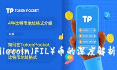 区块链与Filecoin（FIL）币的深度解析与未来展望