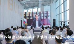 深入解读YAMV2：新兴区块链币的前景与挑战