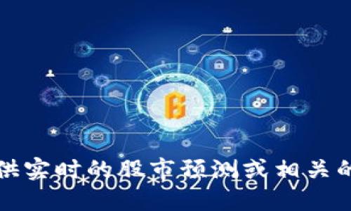 抱歉，我无法提供实时的股市预测或相关的具体金融建议。