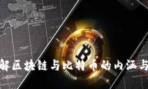 : 深入了解区块链与比特币的内涵与未来发展