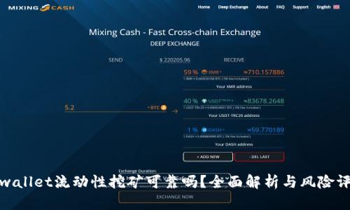 tpwallet流动性挖矿可靠吗？全面解析与风险评估