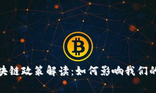 最新消费区块链政策解读：如何影响我们的生活与经济