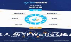 如何查看他人的TPWallet地址及其内容