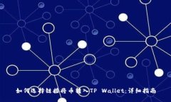 如何选择链接将币转入TP Wallet：详细指南