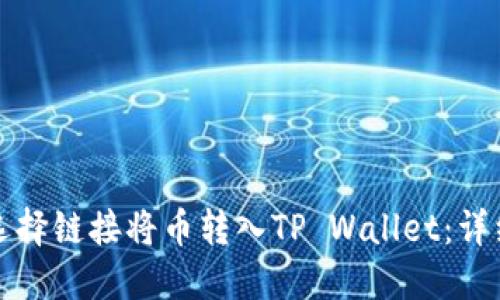 如何选择链接将币转入TP Wallet：详细指南