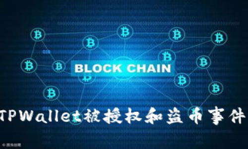 如何应对TPWallet被授权和盗币事件：全面指南