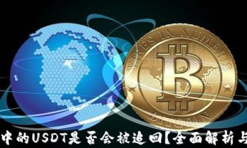 
TPWallet中的USDT是否会被追回？全面解析与风险管理