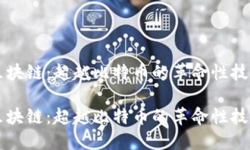 区块链：超越比特币的革命性技术

区块链：超越比特币的革命性技术