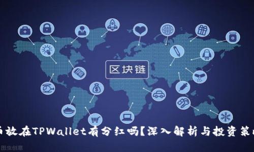币放在TPWallet有分红吗？深入解析与投资策略