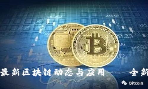 深入解析最新区块链动态与应用——全新解读视频