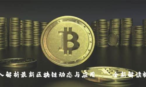 深入解析最新区块链动态与应用——全新解读视频