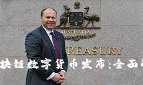 2023年最新区块链数字货币发布：全面解析与未来展望