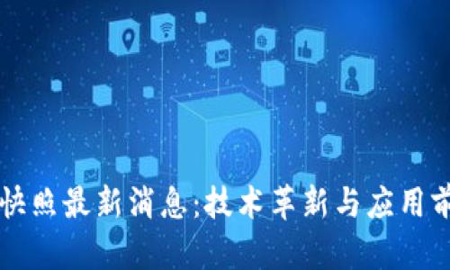 区块链快照最新消息：技术革新与应用前景分析