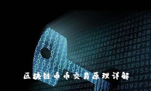 区块链币币交易原理详解