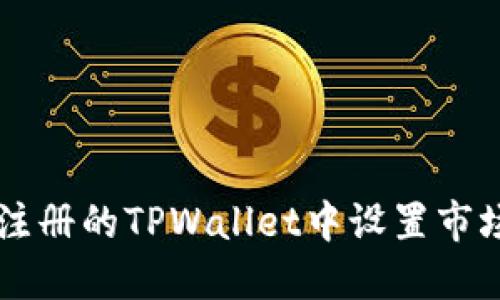 如何在新注册的TPWallet中设置市场进行交易