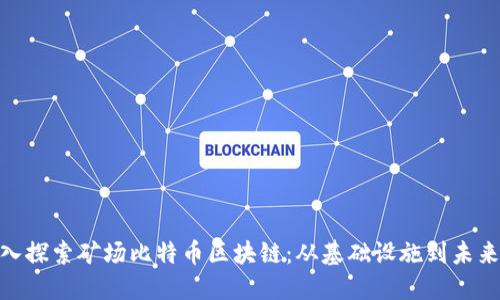 : 深入探索矿场比特币区块链：从基础设施到未来趋势