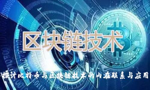 深入探讨比特币与区块链技术的内在联系与应用前景