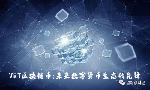 VRT区块链币:未来数字货币生态的先锋