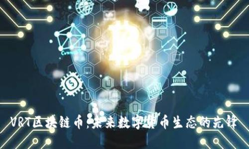 VRT区块链币:未来数字货币生态的先锋