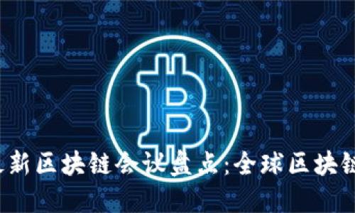 2023年最新区块链会议盘点:全球区块链盛会一览