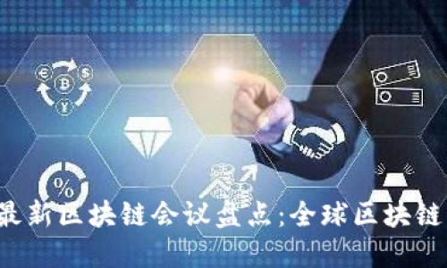 2023年最新区块链会议盘点:全球区块链盛会一览