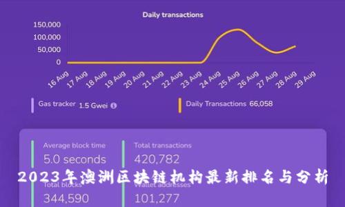 2023年澳洲区块链机构最新排名与分析