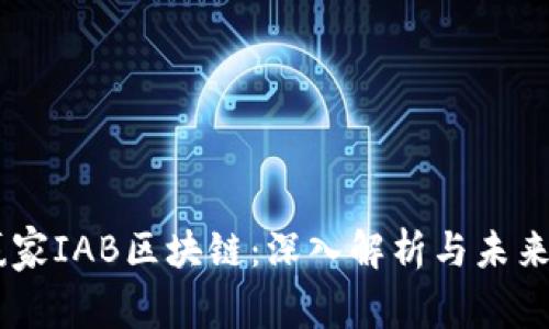 币赢家IAB区块链:深入解析与未来展望