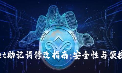 TPWallet助记词修改指南：安全性与便捷性并存