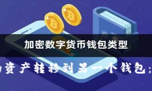如何将TPWallet中的资产转移到另一个钱包：详细步骤与注意事项