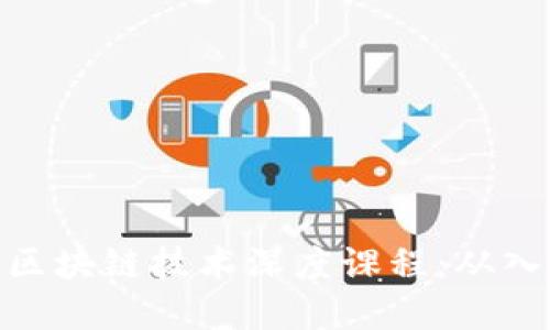 数字币与区块链技术深度课程：从入门到精通