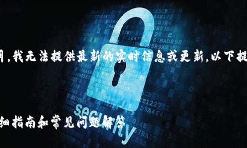 注意: 由于我的知识截止于2023年10月，我无法提供最新的实时信息或更新。以下提供的信息基于截至2023年10月的知识。

---

TPWallet如何实现USDT的跨链转移？详细指南和常见问题解答