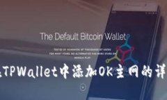 如何在TPWallet中添加OK主网的详细指南
