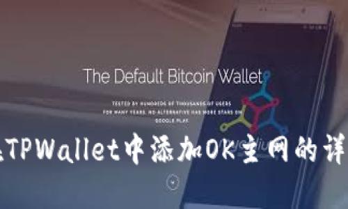 如何在TPWallet中添加OK主网的详细指南