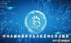 河北区块链最新信息与发展动态深度解析