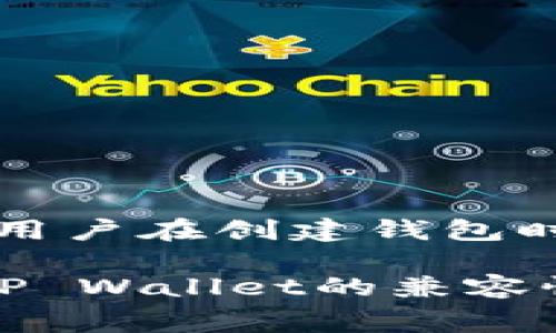 est赛博龙可以使用TP Wallet吗？/est
赛博龙, TP Wallet, 数字资产, 加密钱包, 区块链技术/guanjianci

随着区块链技术的迅猛发展，加密货币的普及程度不断提高，各种数字钱包也如雨后春笋般涌现。其中，TP Wallet因其功能强大、安全便捷而受到用户的广泛关注。与此同时，赛博龙作为一个新兴的加密项目，也引发了用户的热烈讨论。那么，赛博龙是否可以使用TP Wallet呢？本文将对此进行详细探讨，并解答一些相关问题，以期对用户的使用提供指导。

赛博龙是什么？
赛博龙（Cyber Dragon）是一种基于区块链技术的数字资产，代表了一种新型的游戏加密货币。作为游戏中的虚拟货币，赛博龙可以用于购买游戏内物品、参与交易以及玩家之间的互动。赛博龙的设计初衷是为了赋予玩家更多的控制权，以及为游戏生态系统带来更大的价值。

赛博龙不仅仅是一个数字代币，它还结合了游戏的元素，用户可以通过玩游戏的方式来赚取赛博龙。这种方式吸引了大量的玩家参与，形成了一个活跃的社区。同时，赛博龙也在不断更新其功能，希望能够扩展到其他区块链应用中，提升其在数字资产市场中的竞争力。

TP Wallet是什么？
TP Wallet是一款功能全面的数字资产钱包，支持多种主流加密货币的存储与交易。它的优势在于用户体验的流畅度和安全性。TP Wallet不仅可以用于存储和管理数字资产，还提供了内置的交易功能，用户可以方便地在不同的加密货币之间进行交易。

TP Wallet支持多种形式的加密货币，包括比特币、以太坊及其衍生的代币，用户只需创建账户即可自由操作。此外，TP Wallet还提供了强大的安全性保障，采用先进的加密技术保护用户的私钥和资产安全，大大降低了被盗风险。

赛博龙能否与TP Wallet兼容？
针对“赛博龙是否可以使用TP Wallet”这一问题，需要从几个方面进行分析。首先，我们需要明确赛博龙的技术架构和TP Wallet支持的资产类型。如果赛博龙与TP Wallet使用相同的区块链网络，且TP Wallet支持该网络的代币，那么用户理论上是可以在TP Wallet中访问和管理赛博龙的。

其次，用户需要确认赛博龙的智能合约地址以及相应的资产配置。只有确保TP Wallet能够识别赛博龙的代币信息，用户才能在TP Wallet中顺利进行交易与管理。因此，用户在使用TP Wallet存储赛博龙时，建议提前进行信息核对。

为什么选择TP Wallet？
选择TP Wallet的主要原因可以归纳为以下几点：

ul
li多资产支持：TP Wallet支持多种主流加密货币，用户可以在一个钱包中管理多种数字资产，提供了极大的便利性。/li
li用户体验：TP Wallet的界面设计，操作流程顺畅，新手用户也能轻松上手。/li
li安全性：TP Wallet采用多层安全防护措施，确保用户资产的安全，例如多重签名和私钥加密。/li
li交易快捷：TP Wallet内置的交易功能，使得用户可以方便地进行资产交换，提升了交易的效率。/li
li社区支持：TP Wallet拥有活跃的用户社区，用户可以在社区中获取技术支持和交流经验。/li
/ul

使用TP Wallet存储赛博龙的注意事项
虽然TP Wallet为用户提供了多种便利，但在存储赛博龙时，仍需要注意以下事项：

ul
li钱包备份：在创建TP Wallet时，务必进行钱包的备份，以防止因为设备损坏而导致的资产丢失。/li
li私钥安全：妥善保管私钥信息，切勿随意分享给他人，以免造成资产损失。/li
li关注网络动态：关注赛博龙和TP Wallet的官方动态，以获取最新的功能更新和安全提示。/li
li确认交易信息：在进行任何交易前，务必仔细确认交易信息，以避免因操作失误而造成损失。/li
li了解费用结构：了解TP Wallet在进行交易时可能产生的费用，合理规划资产交易。/li
/ul

可能相关问题及详细回答

1. 如何创建TP Wallet？
创建TP Wallet的流程相对简便，主要可以通过以下几个步骤完成：

ol
li下载TP Wallet：用户首先需要根据自身设备的操作系统，前往TP Wallet的官方网站或应用商城下载相应版本的APP。/li
li安装及启动：完成下载后，安装TP Wallet并启动应用，进入主界面。/li
li选择创建新钱包：在主界面中选择“创建新钱包”选项，系统会引导用户完成创建流程。/li
li设置密码：在钱包创建过程中，用户需要设置一个强密码，以保障钱包安全。/li
li备份助记词：系统会生成一组助记词，用户需将其妥善保存，确保在以后能够恢复钱包。/li
li完成设置：设置完成后，用户可以开始使用TP Wallet管理数字资产。/li
/ol

2. TP Wallet如何安全存储我的数字资产？
TP Wallet在数字资产存储方面提供了多重安全保障，具体措施如下：

ul
li加密技术：TP Wallet采用了高强度的数据加密技术，保障用户私钥及钱包数据的安全，防止未经授权的访问。/li
li冷存储：TP Wallet提供冷存储选项，可以将资产转移到离线钱包，以提升安全性。/li
li多重签名：对于大额交易，TP Wallet支持多重签名功能，确保交易的安全性。/li
li定期更新：TP Wallet定期发布更新，修复已知漏洞和增强安全功能，保证用户资金的安全性。/li
li安全提醒：TP Wallet会定期向用户推送安全使用提示，提醒用户注意保护个人信息与资产安全。/li
/ul

3. 如何实现赛博龙的交易？
实现赛博龙进行交易的步骤相对简单，用户可以按照以下流程操作：

ol
li登录TP Wallet：首先登录自己的TP Wallet，确保资产安全后进入交易界面。/li
li选择赛博龙：在资产列表中找到赛博龙，点击进入交易界面。/li
li输入交易信息：输入交易数量及接收地址，仔细核对无误后，进行下一步。/li
li确认交易：核对交易信息后，输入密码或进行多重签名确认即可完成交易。/li
li监控交易状态：交易发起后，用户可以在TP Wallet中监控交易状态，确保交易顺利完成。/li
/ol

4. TP Wallet是否支持其他加密货币？
TP Wallet支持多种主流加密货币的存储与交易，具体支持的资产包括但不限于：

ul
li比特币（BTC）/li
li以太坊（ETH）及其ERC-20代币/li
li莱特币（LTC）/li
li波场（TRX）及其TRC-20代币/li
li其他多种市场流行的加密货币/li
/ul

用户可以在TP Wallet中方便地管理多种加密货币，进行资产分配与交易，从而实现投资组合的。

5. 如果我丢失了TP Wallet的助记词该怎么办？
如果用户丢失了TP Wallet的助记词，恢复钱包的可能性会大大降低。助记词是恢复钱包的唯一凭证，若未做好备份，则资产将很可能无法找回。为了避免这种情况，建议用户在创建钱包时，务必将助记词妥善保存，并定期检查其备份的完整性和安全性。

总结来说，TP Wallet是一款功能强大且用户友好的数字资产管理工具。用户在使用过程中，应保持对安全和隐私的高度重视，确保其数字资产的安全。在确认赛博龙与TP Wallet的兼容性后，用户可以放心地将其数字资产存储和交易在TP Wallet中，以体验区块链技术带来的便捷与高效。