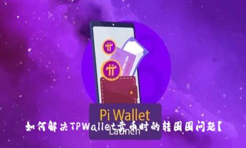 如何解决TPWallet卖币时的转圈圈问题？