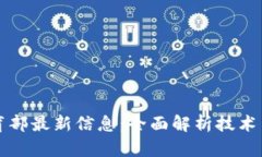 区块链教育部最新信息：全面解析技术与政策动