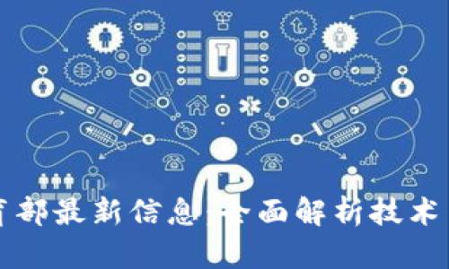 区块链教育部最新信息：全面解析技术与政策动态