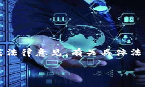 注意：以下内容仅供参考，不构成法律意见。有关具体法律问题，建议咨询专业法律人士。

liaoti