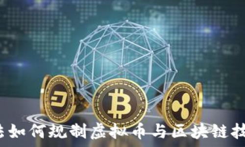   
刑法如何规制虚拟币与区块链技术？