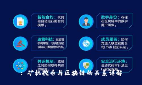 : 矿机挖币与区块链的关系详解