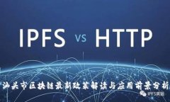 汕头市区块链最新政策解读与应用前景分析